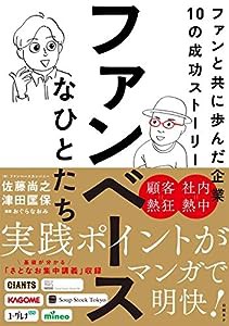 ファンベースなひとたち ファンと共に歩んだ企業10の成功ストーリー(中古品)