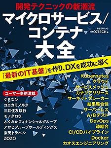 開発テクニックの新潮流 マイクロサービス/コンテナ大全 (日経BPムック)(中古品)