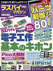 ラズパイマガジン2021年夏号 (日経BPパソコンベストムック)(中古品)