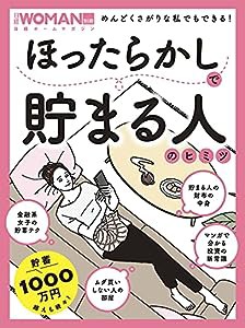 ほったらかしで貯まる人のヒミツ (日経ホームマガジン 日経WOMAN別冊)(中古品)