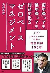 雨が降っても槍が降っても利益が出るゼロベースマネジメント メガネスーパー社長の経営川柳150本(中古品)