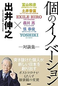 個のイノベーション —対談集—(中古品)