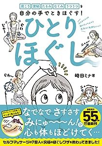 ひとりほぐし—肩こり 便秘 たるみ むくみ うつうつを自分の手でときほぐす!(中古品)