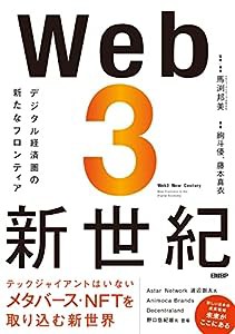 Web3新世紀 デジタル経済圏の新たなフロンティア(中古品)