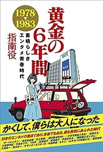 黄金の6年間 1978-1983 ~素晴らしきエンタメ青春時代(中古品)