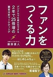 ファンをつくる力 デジタルで仕組み化できる、2年で25倍増の顧客分析マーケティング(中古品)