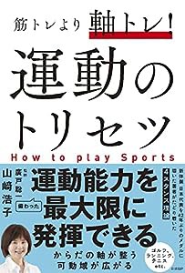 筋トレより軸トレ! 運動のトリセツ(中古品)