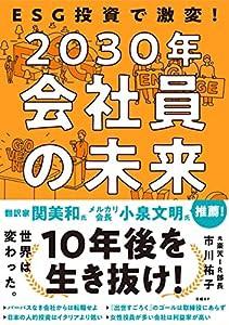 ESG投資で激変! 2030年 会社員の未来(中古品)