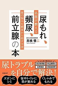 尿もれ、頻尿、前立腺の本　名医が教える尿の悩みを根本から治す方法(中古品)