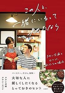 この人と、一緒にいるって決めたなら　タサン志麻＆ロマン、私たちの場合(中古品)