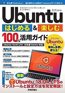 Ubuntu はじめる&楽しむ 100%活用ガイド[Ubuntu 18.04LTS 日本語Remix対応](中古品)