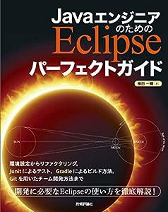 JavaエンジニアのためのEclipse パーフェクトガイド(中古品)
