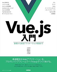 Vue.js入門 基礎から実践アプリケーション開発まで(中古品)