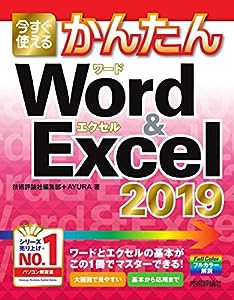 今すぐ使えるかんたん Word & Excel 2019 (今すぐ使えるかんたんシリーズ)(中古品)