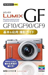 今すぐ使えるかんたんmini LUMIX GF10/GF90/GF9 基本&応用撮影ガイド(中古品)