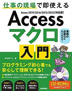 Access マクロ 入門 ~仕事の現場で即使える(中古品)