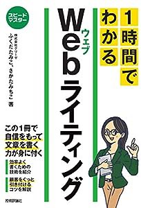 スピードマスター 1時間でわかる Webライティング(中古品)