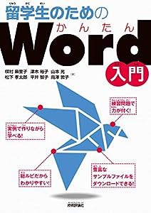 留学生のためのかんたんWord入門(中古品)