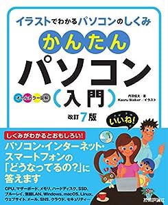 かんたんパソコン入門 [改訂7版](中古品)