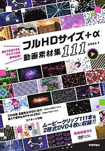 フルHDサイズ+α 動画素材集 111(中古品)