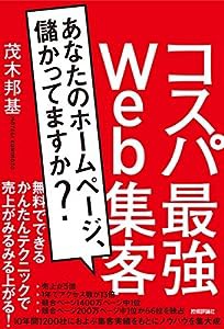 コスパ最強Web集客　〜あなたのホームページ、儲かってますか？(中古品)