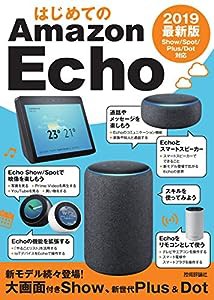 はじめてのAmazon Echo 2019 最新版 Show/Spot/Plus/Dot対応(中古品)