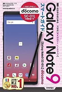 ゼロからはじめる ドコモ Galaxy Note9 SC-01L スマートガイド(中古品)