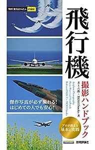 今すぐ使えるかんたんmini 飛行機 撮影ハンドブック(中古品)