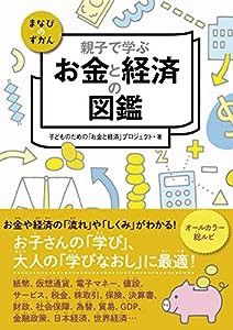 親子で学ぶ お金と経済の図鑑 (まなびのずかん)(中古品)