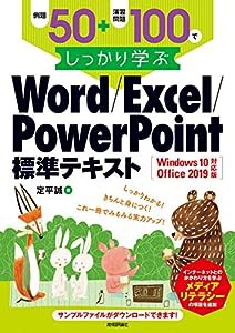 例題50+演習問題100でしっかり学ぶ Word/Excel/PowerPoint標準テキストWindows10/Office2019対応版(中古品)