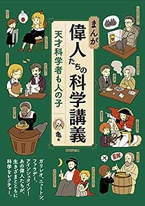 まんが 偉人たちの科学講義 - 天才科学者も人の子(中古品)