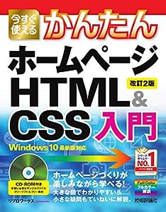 今すぐ使えるかんたん ホームページHTML&CSS入門 [改訂2版] (今すぐ使えるかんたんシリーズ)(中古品)