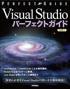 Visual Studioパーフェクトガイド(中古品)