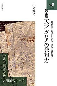 【完全版】天才ガロアの発想力 —対称性と群が明かす方程式の秘密— (知の扉シリーズ)(中古品)