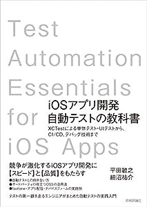 iOSアプリ開発自動テストの教科書?XCTestによる単体テスト・UIテストから、CI/CD、デバッグ技術まで(中古品)
