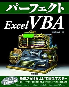 パーフェクトExcel VBA (PERFECT SERIES)(中古品)