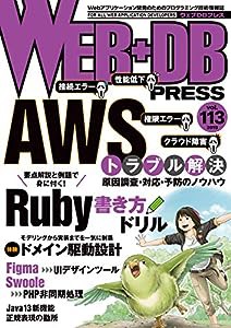 WEB+DB PRESS Vol.113(中古品)