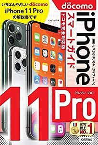 ゼロからはじめる iPhone 11 Pro スマートガイド ドコモ完全対応版(中古品)