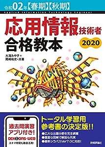 令和02年【春期】【秋期】 応用情報技術者 合格教本(中古品)