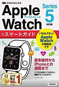 ゼロからはじめる Apple Watch スマートガイド [Series 5対応版](中古品)