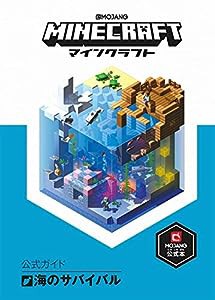 Minecraft(マインクラフト)公式ガイド 海のサバイバル(中古品)