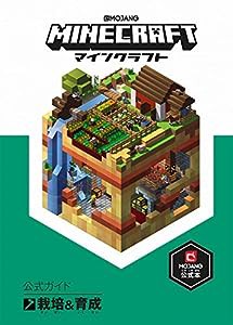 Minecraft(マインクラフト)公式ガイド 栽培&育成(中古品)