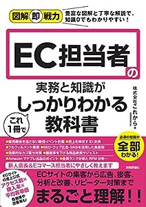 図解即戦力 EC担当者の実務と知識がこれ1冊でしっかりわかる教科書(中古品)