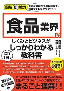 図解即戦力 食品業界のしくみとビジネスがこれ1冊でしっかりわかる教科書(中古品)