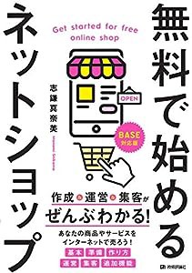 無料で始めるネットショップ 作成&運営&集客がぜんぶわかる!(中古品)