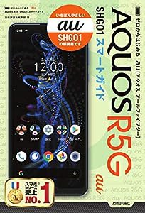 ゼロからはじめる au AQUOS R5G SHG01 スマートガイド(中古品)