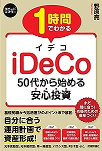 1 時間でわかる iDeCo ~50代から始める安心投資 (スピードマスター)(中古品)