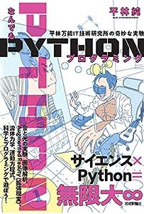 なんでもPythonプログラミング 平林万能IT技術研究所の奇妙な実験(中古品)