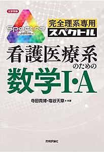 完全理系専用スペクトル 看護医療系のための数学I・A (大学受験)(中古品)