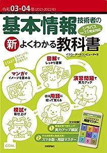 令和03-04年 基本情報技術者の新よくわかる教科書 (情報処理技術者試験)(中古品)